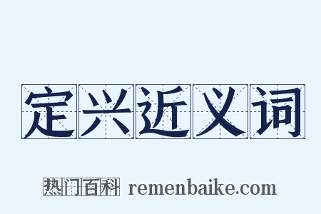 定兴近义词是什么意思的图片